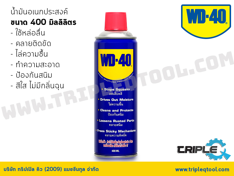 WD-40 น้ำมันอเนกประสงค์ ขนาด 400 มิลลิลิตร ใช้หล่อลื่น คลายติดขัด ไล่ความชื้น ทำความสะอาด ป้องกันสนิม สีใส ไม่มีกลิ่นฉุน