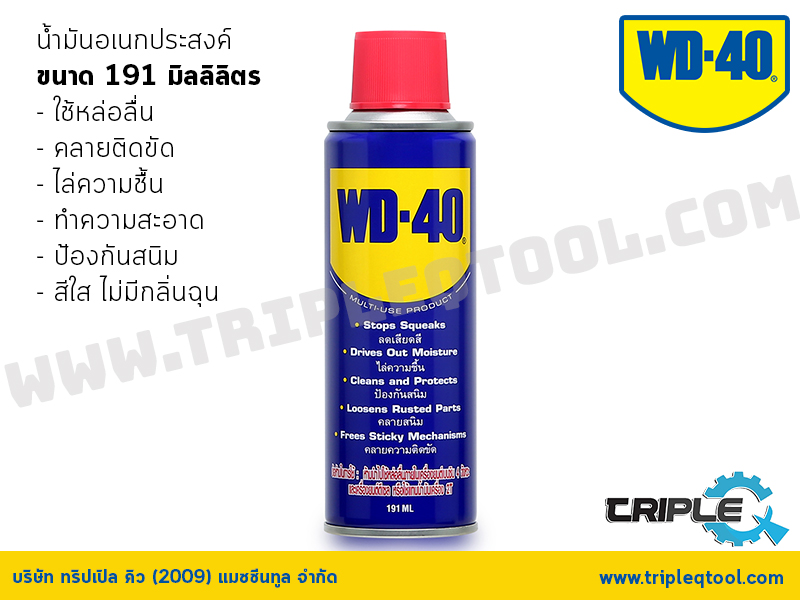 WD-40 น้ำมันอเนกประสงค์ ขนาด 191 มิลลิลิตร ใช้หล่อลื่น คลายติดขัด ไล่ความชื้น ทำความสะอาด ป้องกันสนิม สีใส ไม่มีกลิ่นฉุน