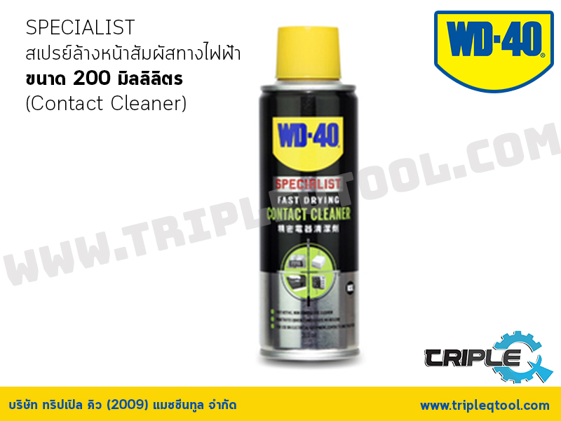 WD-40 SPECIALIST สเปรย์ล้างหน้าสัมผัสทางไฟฟ้า (Contact Cleaner) ขนาด 200 มิลลิลิตร ทำความสะอาดคราบน้ำมัน เขม่า แห้งเร็ว