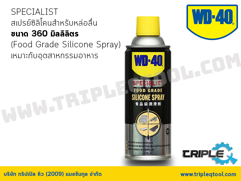 WD-40 SPECIALIST สเปรย์ซิลิโคนสำหรับหล่อลื่น เหมาะกับอุตสาหกรรมอาหาร (Food Grade Silicone Spray) ขนาด 360 มิลลิลิตร
