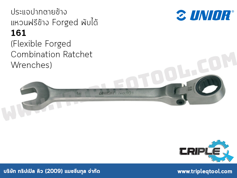 UNIOR ประแจปากตายข้าง แหวนฟรีข้าง Forged พับได้ (Flexible Forged Combination Ratchet Wrenches) 161