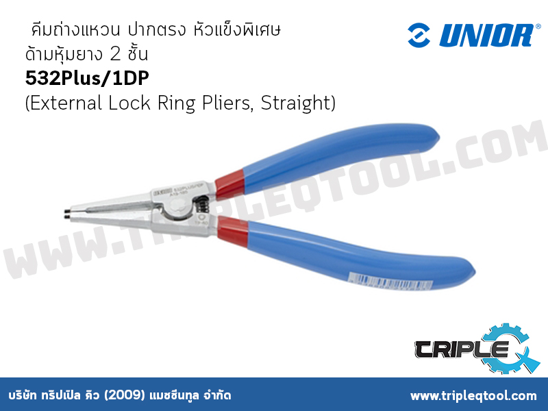 UNIOR #532Plus/1DP คีมถ่างแหวน ปากตรง หัวแข็งพิเศษ ด้ามหุ้มยาง 2 ชั้น (External Lock Ring Pliers, Straight)
