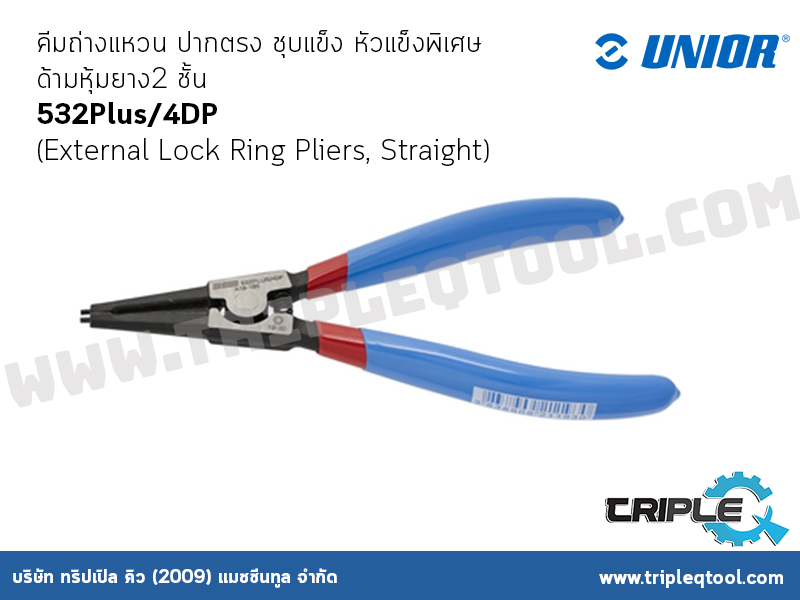 UNIOR #532Plus/4DP คีมถ่างแหวน ปากตรง ชุบแข็ง หัวแข็งพิเศษ ด้ามหุ้มยาง2 ชั้น (External Lock Ring Pliers, Straight)