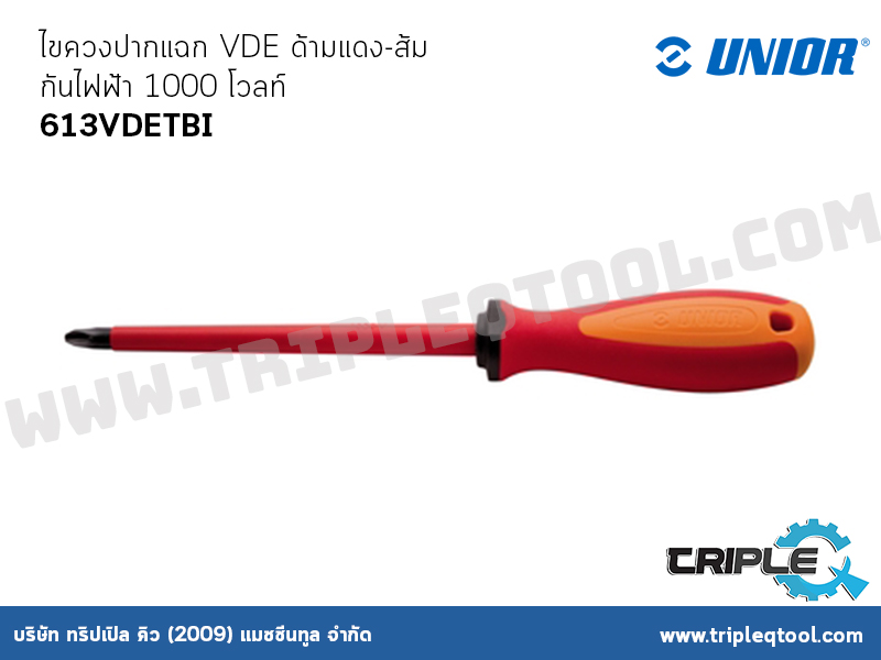 UNIOR  #613VDETBI ไขควงปากแฉก VDE ด้ามแดง-ส้ม กันไฟฟ้า 1000 โวลท์