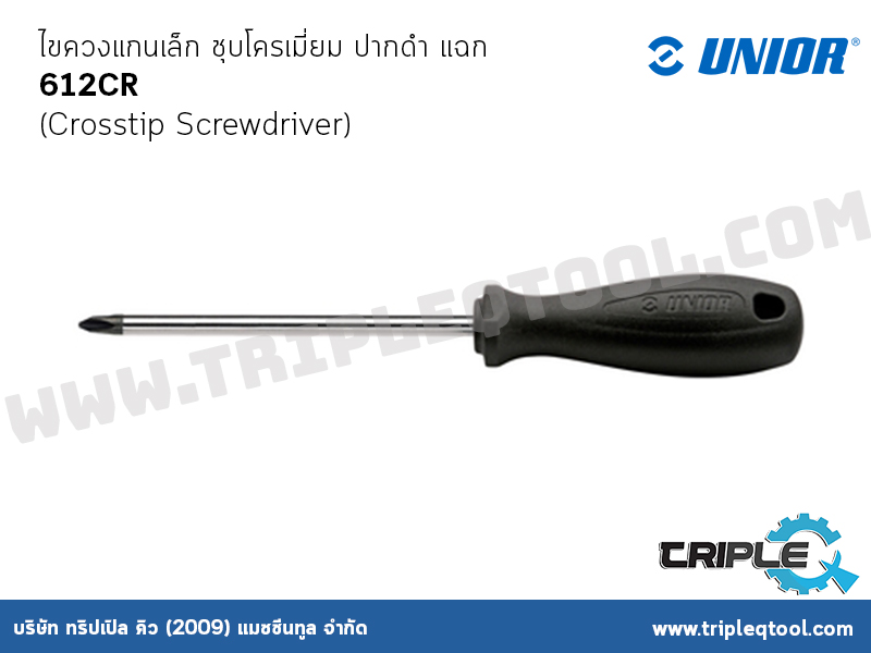 UNIOR #612CR ไขควงแกนเล็ก ชุบโครเมี่ยม ปากดำ แฉก (Crosstip Screwdriver)
