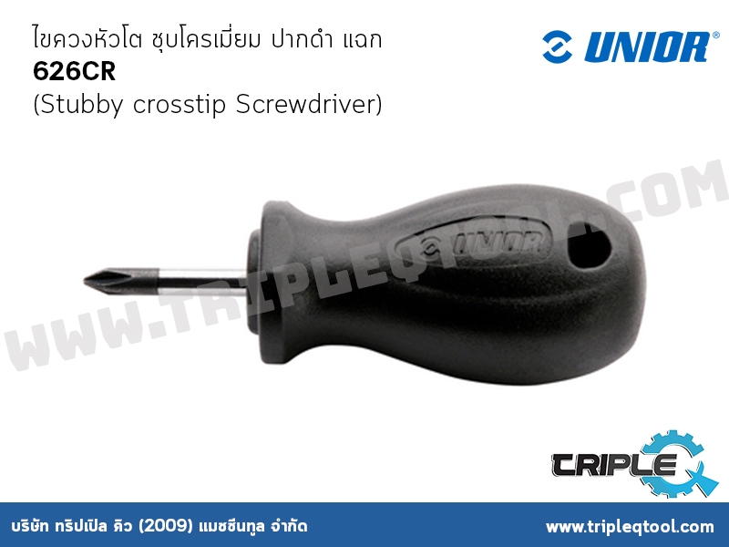 UNIOR  #626CR ไขควงหัวโต ชุบโครเมี่ยม ปากดำ แฉก (Stubby crosstip Screwdriver)