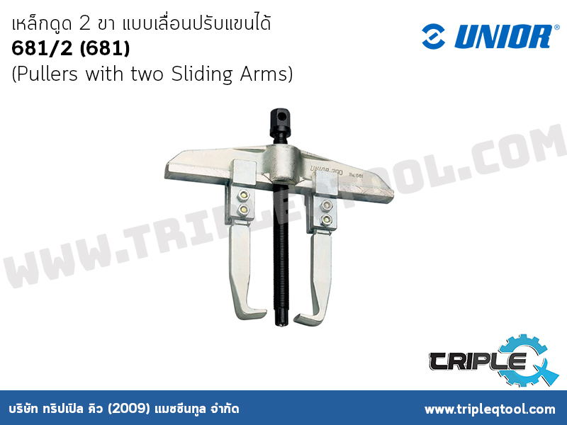 UNIOR  #681/2 (681) เหล็กดูด 2 ขา แบบเลื่อนปรับแขนได้ (Pullers with two Sliding Arms)