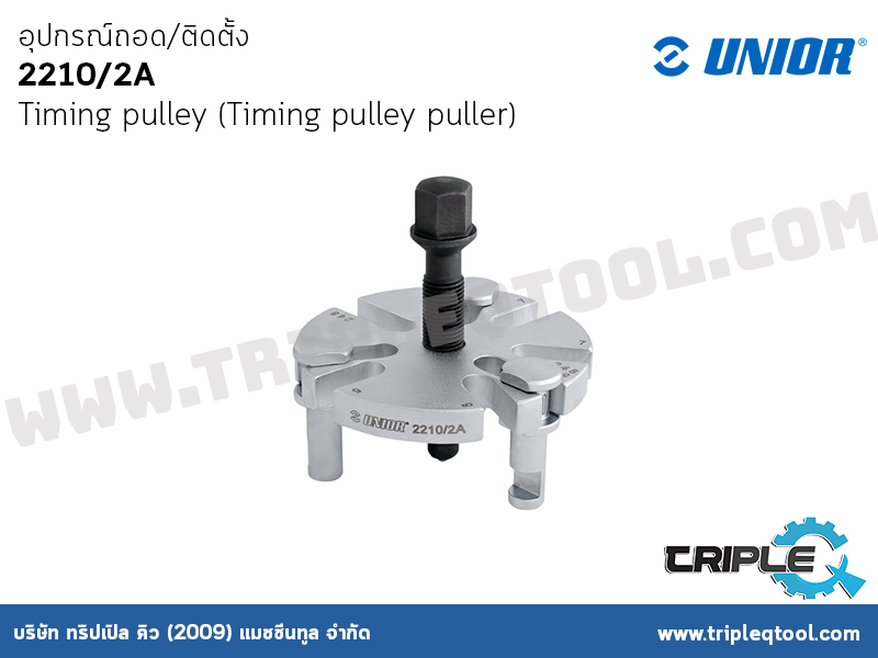 UNIOR  #2210/2A อุปกรณ์ถอด/ติดตั้ง Timing pulley (Timing pulley puller)