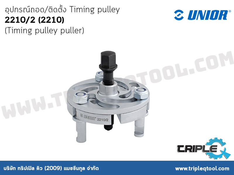UNIOR  #2210/2 (2210) อุปกรณ์ถอด/ติดตั้ง Timing pulley (Timing pulley puller)