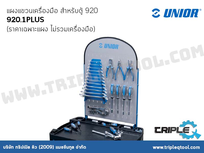 UNIOR #920.1PLUS แผงแขวนเครื่องมือ สำหรับตู้ 920 (ราคาเฉพาะแผง ไม่รวมเครื่องมือ)