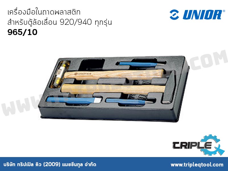 UNIOR #965/10 เครื่องมือในถาดพลาสติก สำหรับตู้ล้อเลื่อน 920/940 ทุกรุ่น