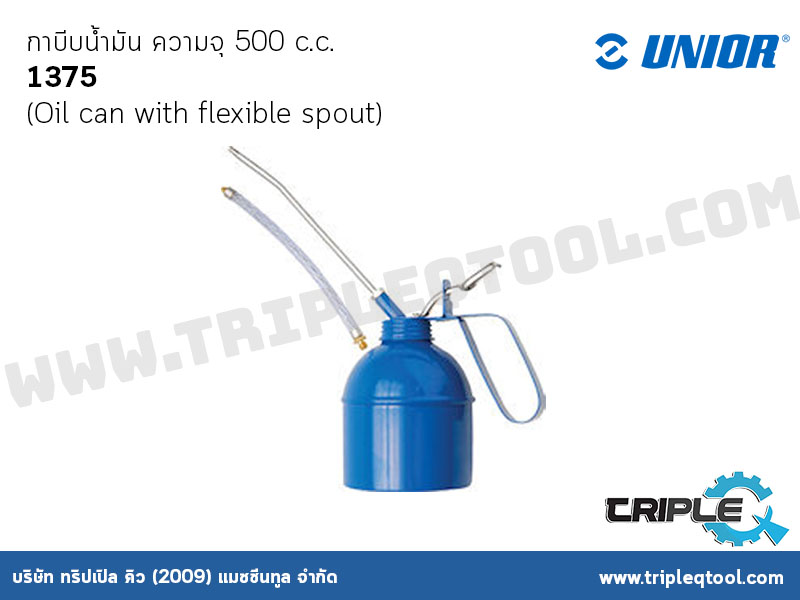 UNIOR #1375 กาบีบน้ำมัน ความจุ 500 c.c. (Oil can with flexible spout)