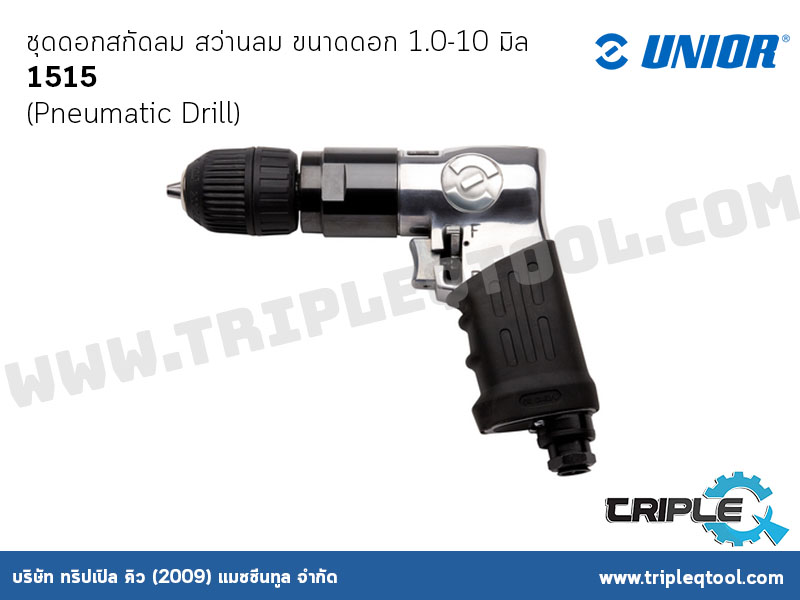 UNIOR #1515 สว่านลม UNIOR (Pneumatic Drill) ขนาดดอก (Chuck capacity) 1.0-10 มิล