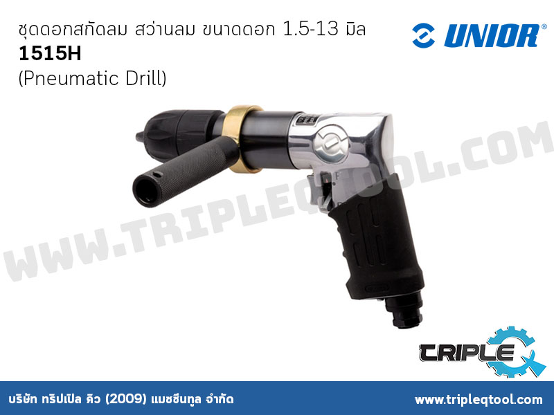 UNIOR #1515H สว่านลม UNIOR (Pneumatic Drill) ขนาดดอก (Chuck capacity) 1.5-13 มิล