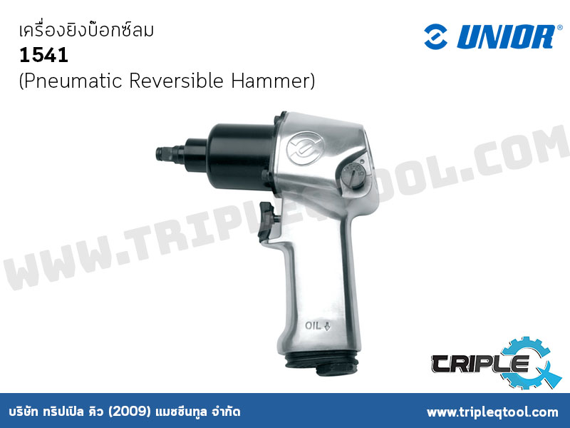UNIOR #1541เครื่องยิงบ๊อกซ์ลม (Pneumatic Reversible Hammer)