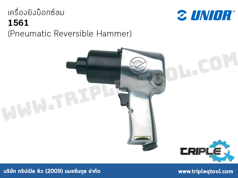 UNIOR #1561 เครื่องยิงบ๊อกซ์ลม (Pneumatic Reversible Hammer)