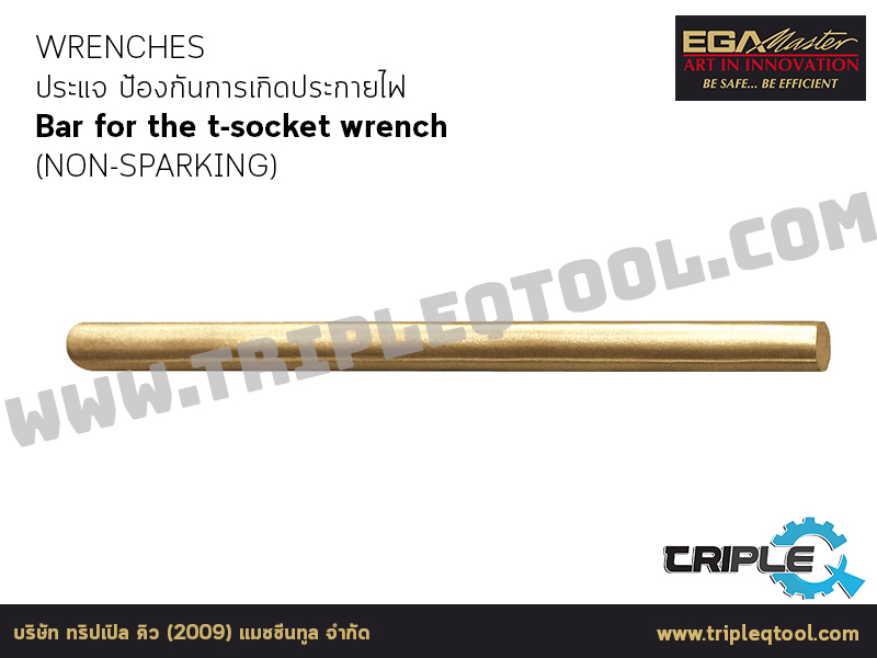 EGA Master - WRENCHES ประแจ Bar for the t-socket wrench (NON-SPARKING)