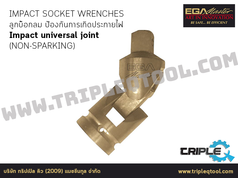 EGA Master - IMPACT SOCKET WRENCHES ลูกบ๊อกลม Impact universal joint (NON-SPARKING)