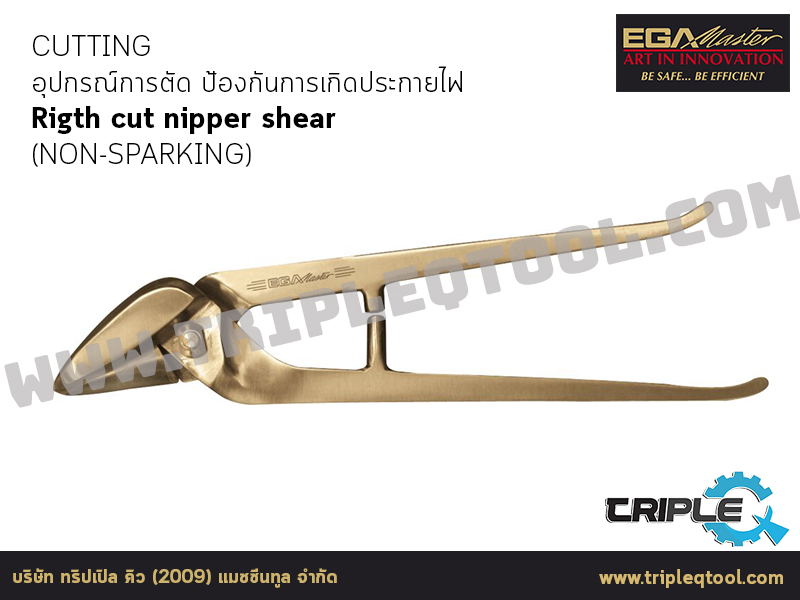 EGA Master - CUTTING อุปกรณ์การตัด Rigth cut nipper shear (NON-SPARKING)