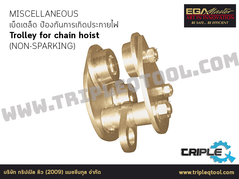 EGA Master - MISCELLANEOUS เบ็ดเตล็ด Trolley for chain hoist (NON-SPARKING)