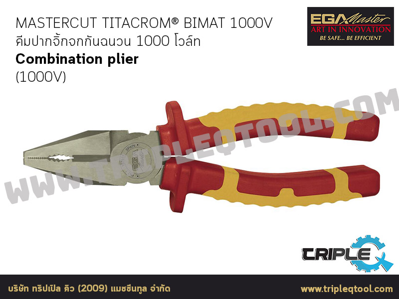 EGA Master - PLIERS คีมปากจิ้กจกกันฉนวน 1000 โวล์ท Combination plier mastercut titacrom® bimat 1000v (1000V)