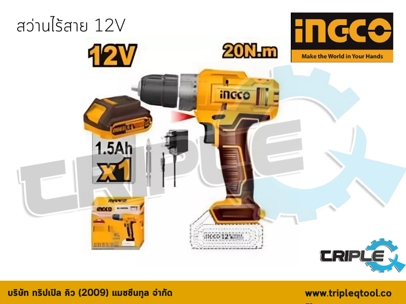 INGCO-สว่านไร้สาย 12V  รุ่น CDLI1218