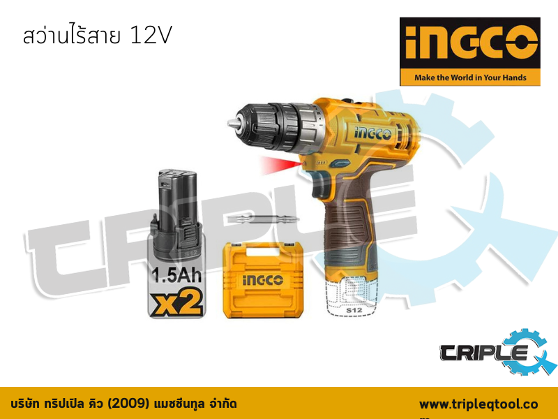 INGCO-สว่านไร้สาย 12V  รุ่น  CDLI12202