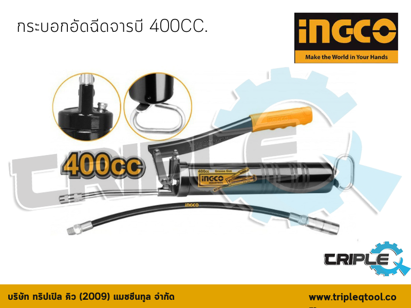 INGCO-กระบอกอัดจารบี 400CC รุ่น GRG015001