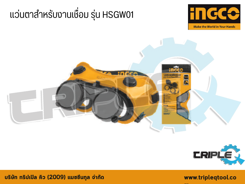 INGCO-แว่นตาสำหรับงานเชื่อม  รุ่น  HSGW01