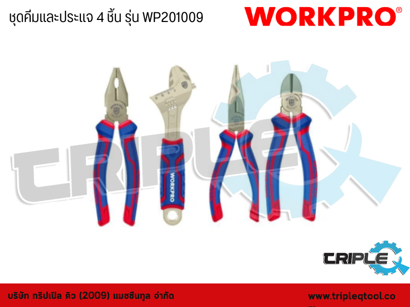 WORKPRO - ชุดคีมและประแจ 4 ชิ้น รุ่น WP201009