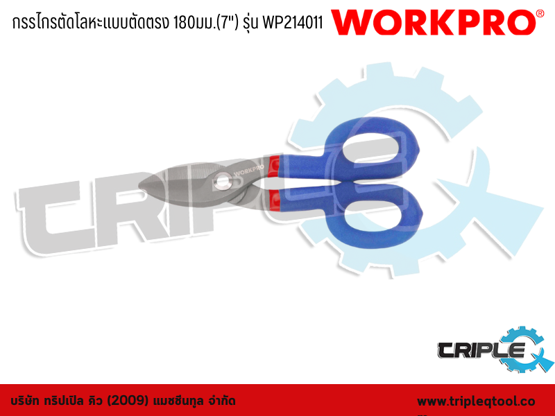 WORKPRO - กรรไกรตัดโลหะแบบตัดตรง 7" (180mm) รุ่น WP214011