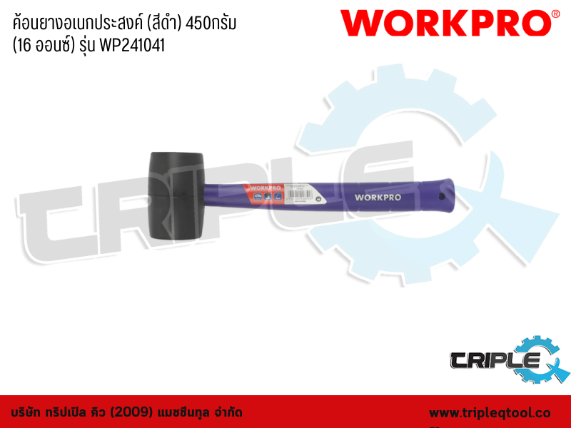 WORKPRO - ค้อนยางอเนกประสงค์ (สีดำ) 450กรัม (16 ออนซ์) รุ่น WP241041