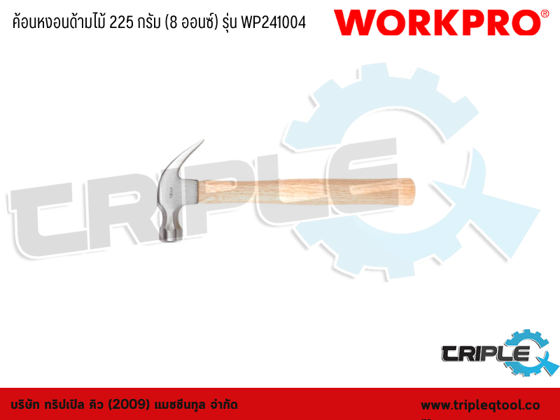 WORKPRO - ค้อนหงอนด้ามไม้ 225 กรัม (8 ออนซ์) รุ่น WP241004