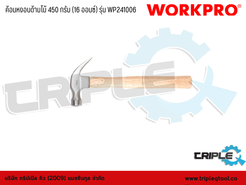 WORKPRO - ค้อนหงอนด้ามไม้ 450 กรัม (16 ออนซ์) รุ่น WP241006