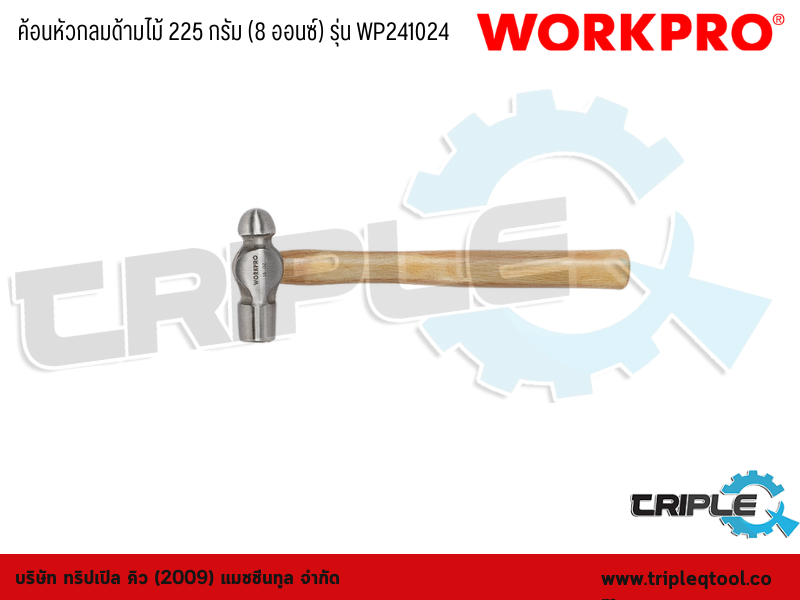 WORKPRO - ค้อนหัวกลมด้ามไม้ 225 กรัม (8 ออนซ์) รุ่น WP241024