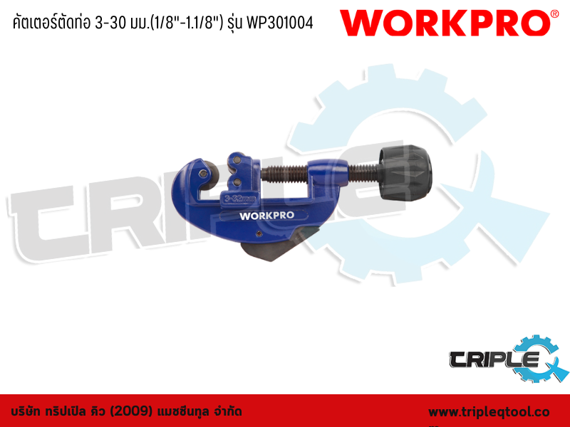 WORKPRO - คัตเตอร์ตัดท่อ 3-30 มม.(1/8"-1.1/8") รุ่น WP301004