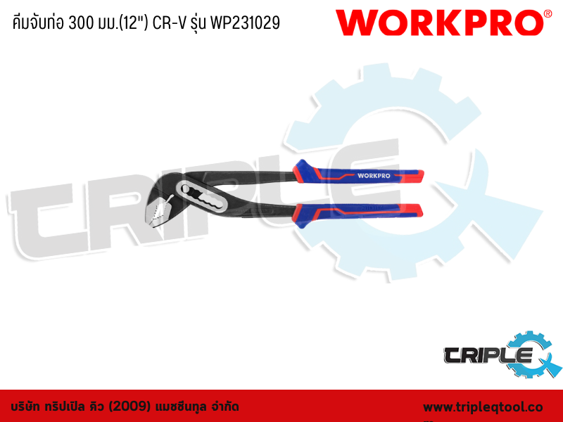 WORKPRO - คีมจับท่อ 300 มม.(12") CR-V รุ่น WP231029