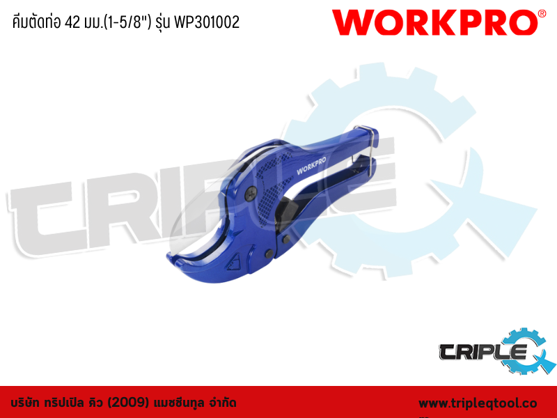 WORKPRO - คีมตัดท่อ 42 มม.(1-5/8") รุ่น WP301002