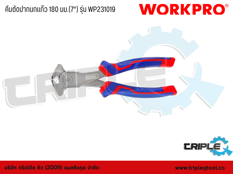 WORKPRO - คีมตัดปากนกแก้ว 180 มม.(7") รุ่น WP231019