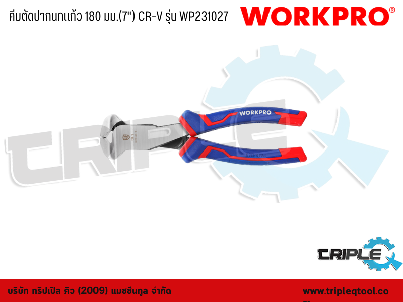 WORKPRO - คีมตัดปากนกแก้ว 180 มม.(7") CR-V รุ่น WP231027