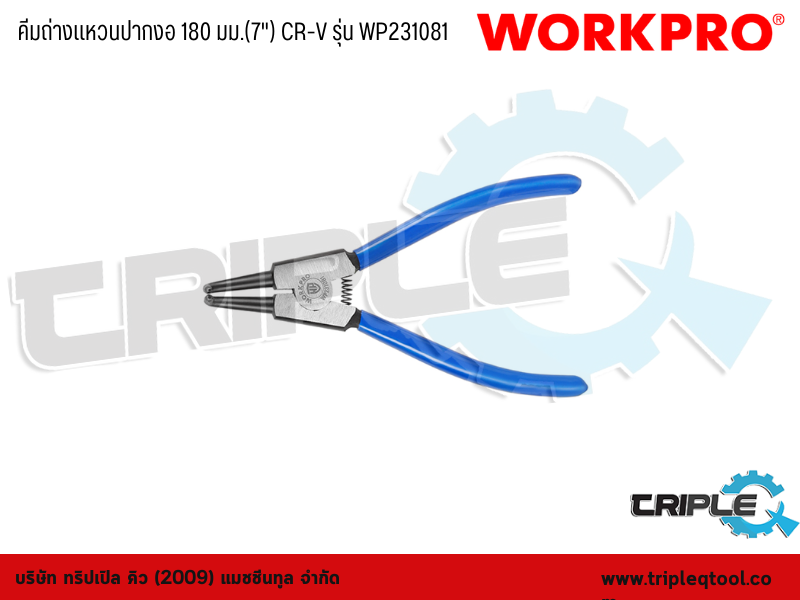 WORKPRO - คีมถ่างแหวนปากงอ 180 มม.(7") CR-V รุ่น WP231081
