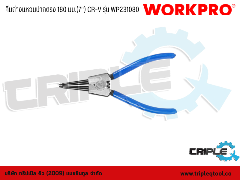 WORKPRO - คีมถ่างแหวนปากตรง 180 มม.(7") CR-V รุ่น WP231080