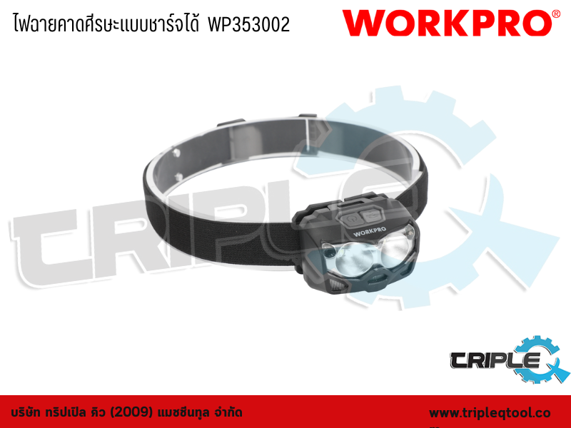 WORKPRO - ไฟฉายคาดศีรษะแบบชาร์จได้  WP353002