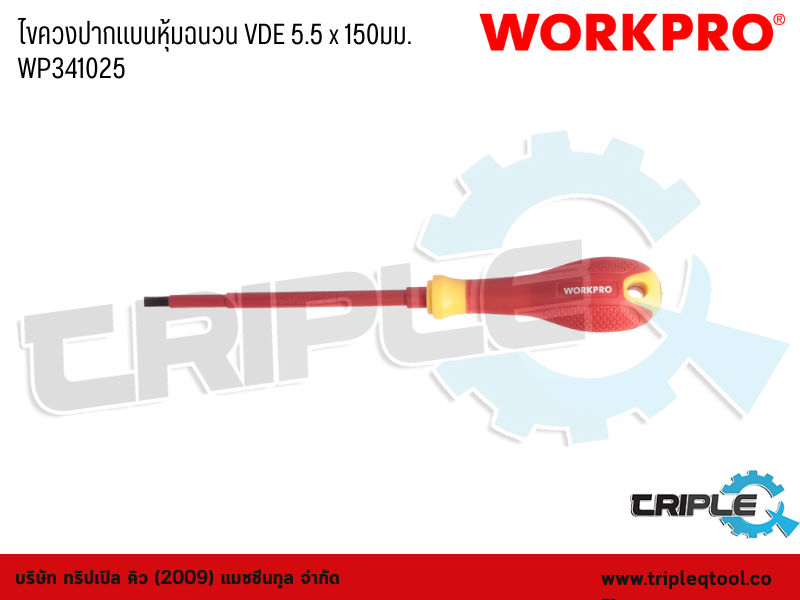 WORKPRO - ไขควงปากแบนหุ้มฉนวน VDE 5.5 x 150mm. WP341025