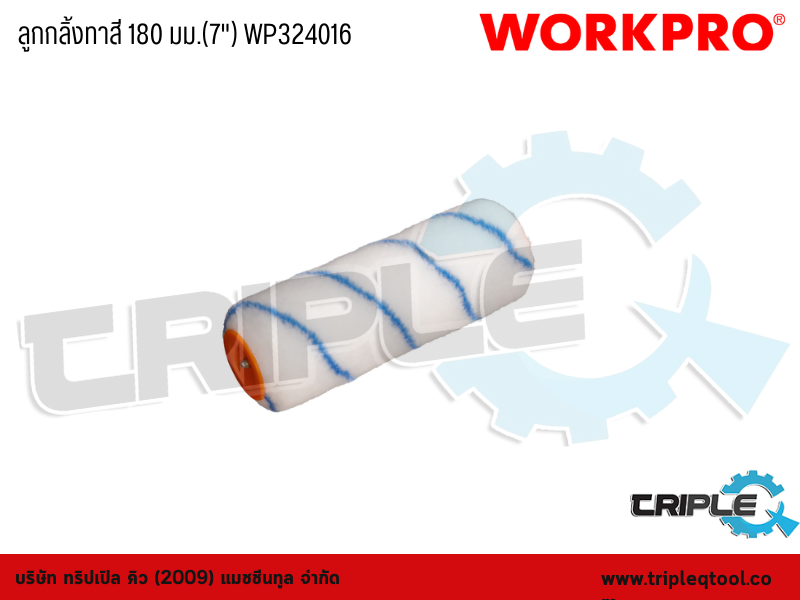 WORKPRO - ลูกกลิ้งทาสี 180 มม.(7") WP324016