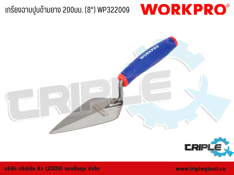 WORKPRO - เกรียงฉาบปูนด้ามยาง 200mm. (8") WP322009