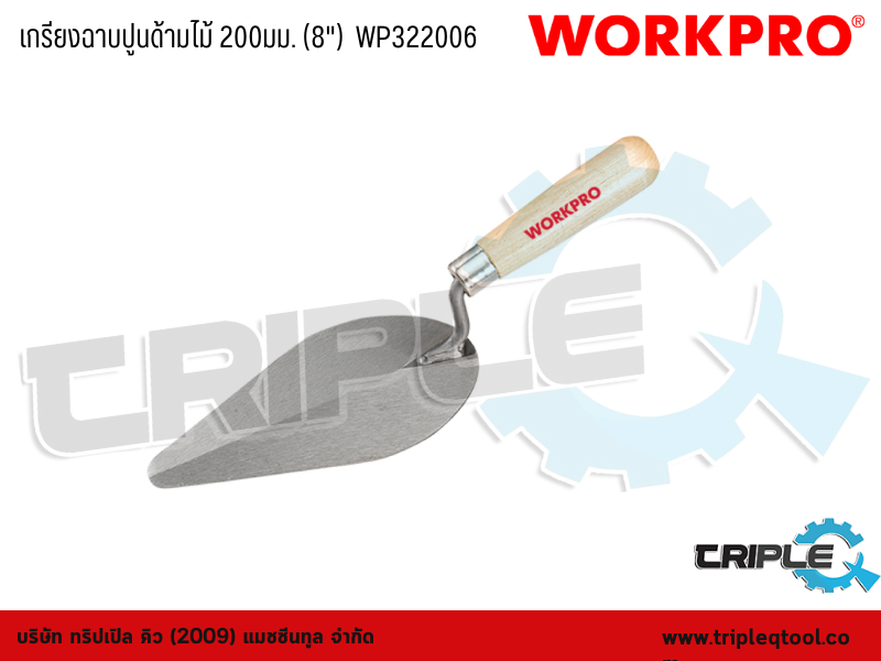 WORKPRO - เกรียงฉาบปูนด้ามไม้ 200mm. (8")  WP322006