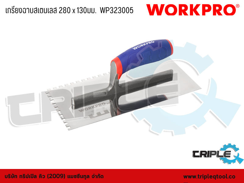 WORKPRO - เกรียงฉาบสเตนเลส ขนาด 280 x 130mm.  WP323005