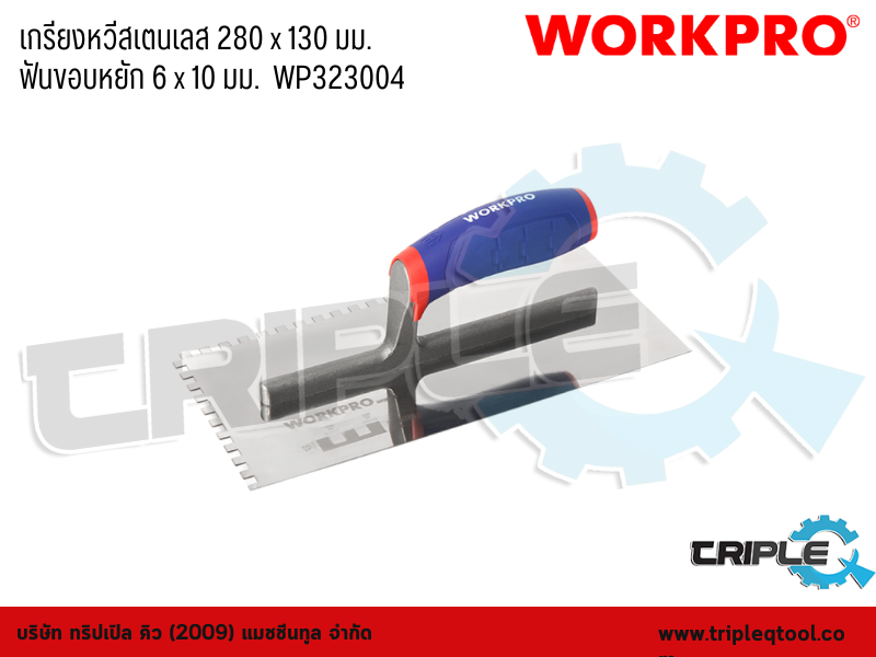 WORKPRO - เกรียงหวีสเตนเลส 280 x 130 mm. ฟันขอบหยัก 6 x 10 mm.  WP323004