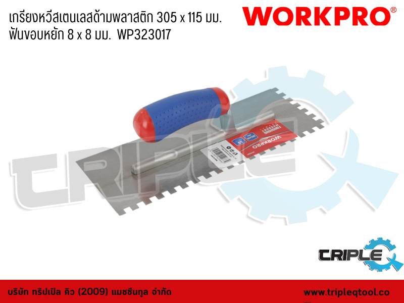 WORKPRO - เกรียงหวีสเตนเลสด้ามพลาสติก 305 x 115 mm.   ฟันขอบหยัก 8 x 8 mm.  WP323017
